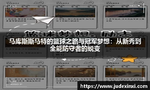 马库斯斯马特的篮球之路与冠军梦想：从新秀到全能防守者的蜕变